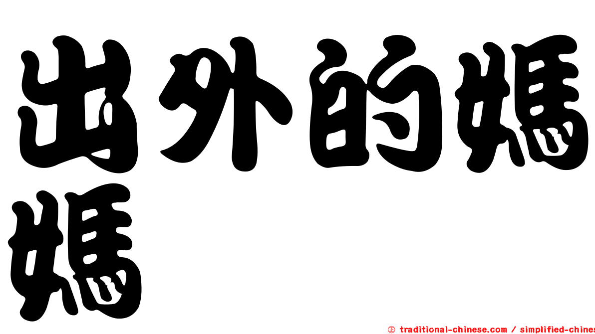 出外的媽媽　　